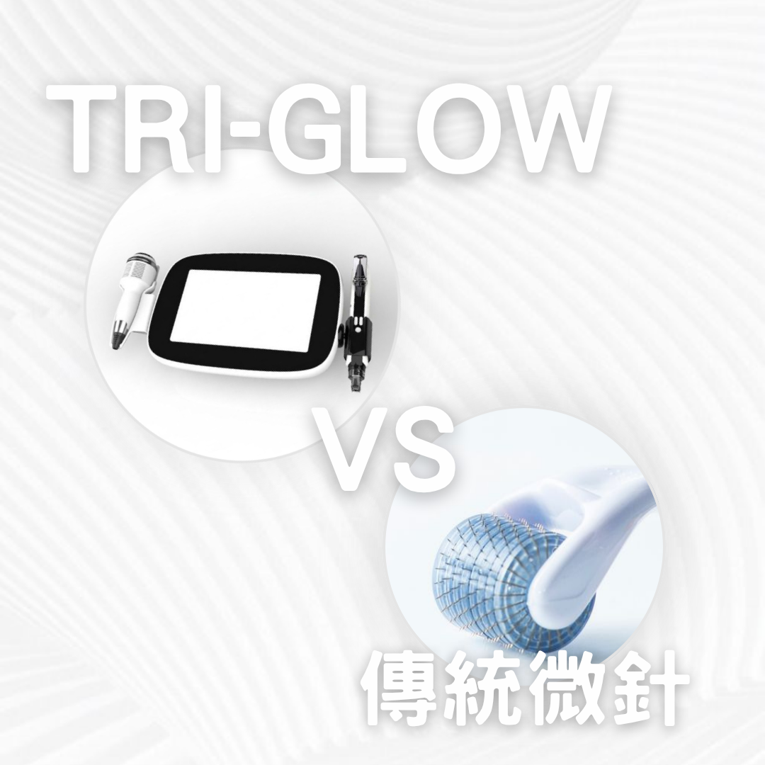 擊退傳統微針技術