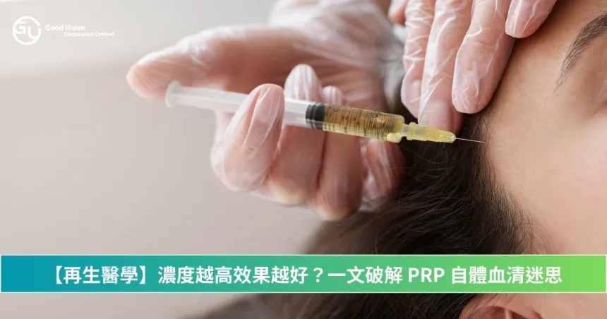 【再生醫學】濃度越高效果越好？一文破解 PRP 自體血清迷思