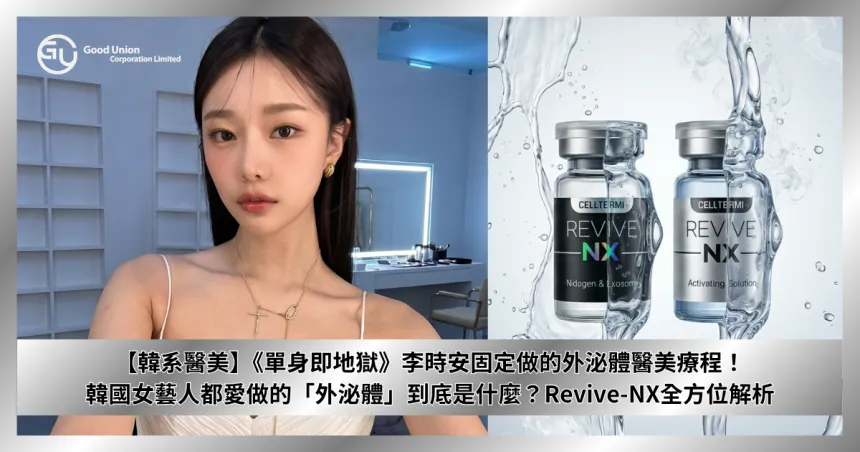 【韓系醫美】《單身即地獄》李時安固定做的外泌體醫美療程！韓國女藝人都愛做的「外泌體」到底是什麼？Revive-NX全方位解析