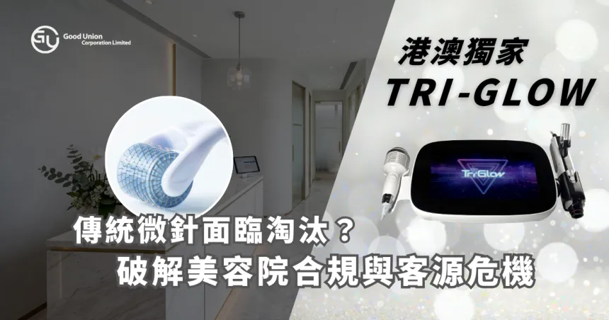 傳統微針面臨淘汰？GoodUnion港澳獨家 TRI-GLOW 晶導穩注儀，破解美容院合規與客源危機！