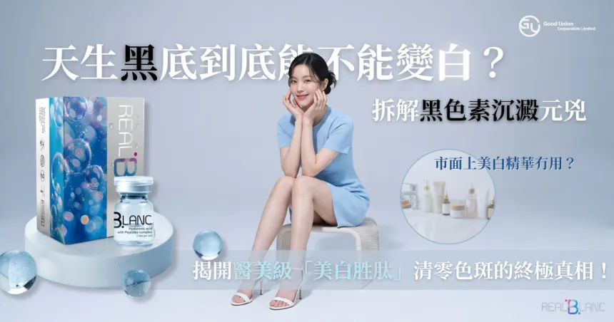 天生黑底到底能不能變白？拆解黑色素沉澱元兇，揭開醫美級「美白胜肽」清零色斑的終極真相！