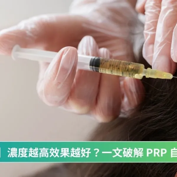 【再生醫學】濃度越高效果越好？一文破解 PRP 自體血清迷思