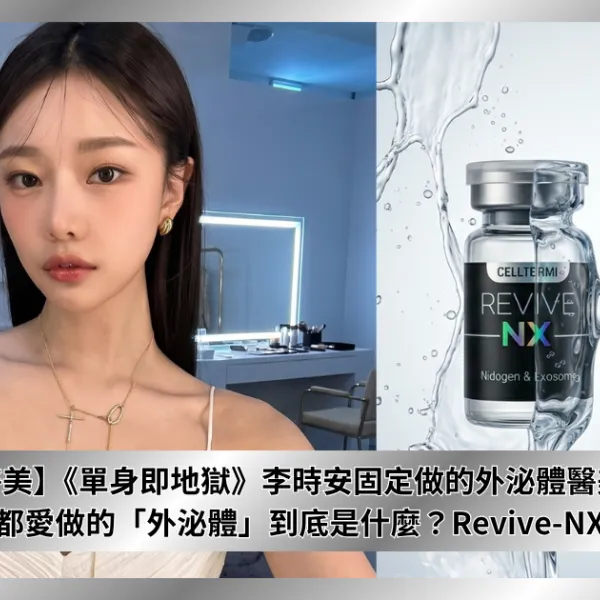 【韓系醫美】《單身即地獄》李時安固定做的外泌體醫美療程！韓國女藝人都愛做的「外泌體」到底是什麼？Revive-NX全方位解析