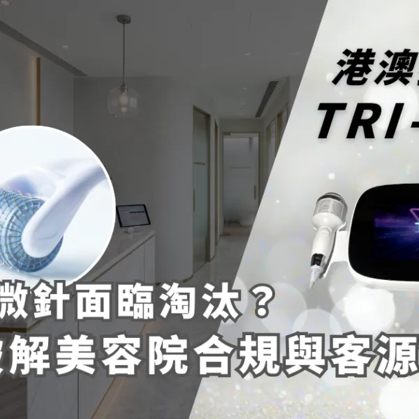傳統微針面臨淘汰？GoodUnion港澳獨家 TRI-GLOW 晶導穩注儀，破解美容院合規與客源危機！