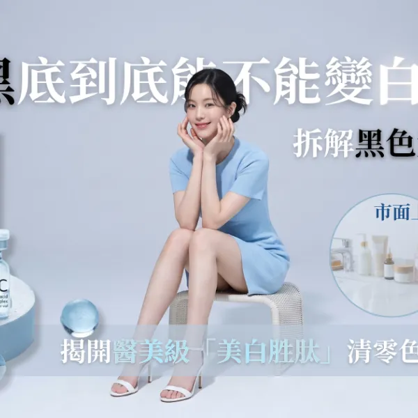 天生黑底到底能不能變白？拆解黑色素沉澱元兇，揭開醫美級「美白胜肽」清零色斑的終極真相！