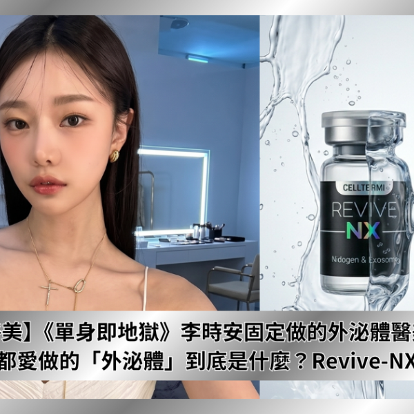 【韓系醫美】《單身即地獄》李時安固定做的外泌體醫美療程！韓國女藝人都愛做的「外泌體」到底是什麼？Revive-NX全方位解析