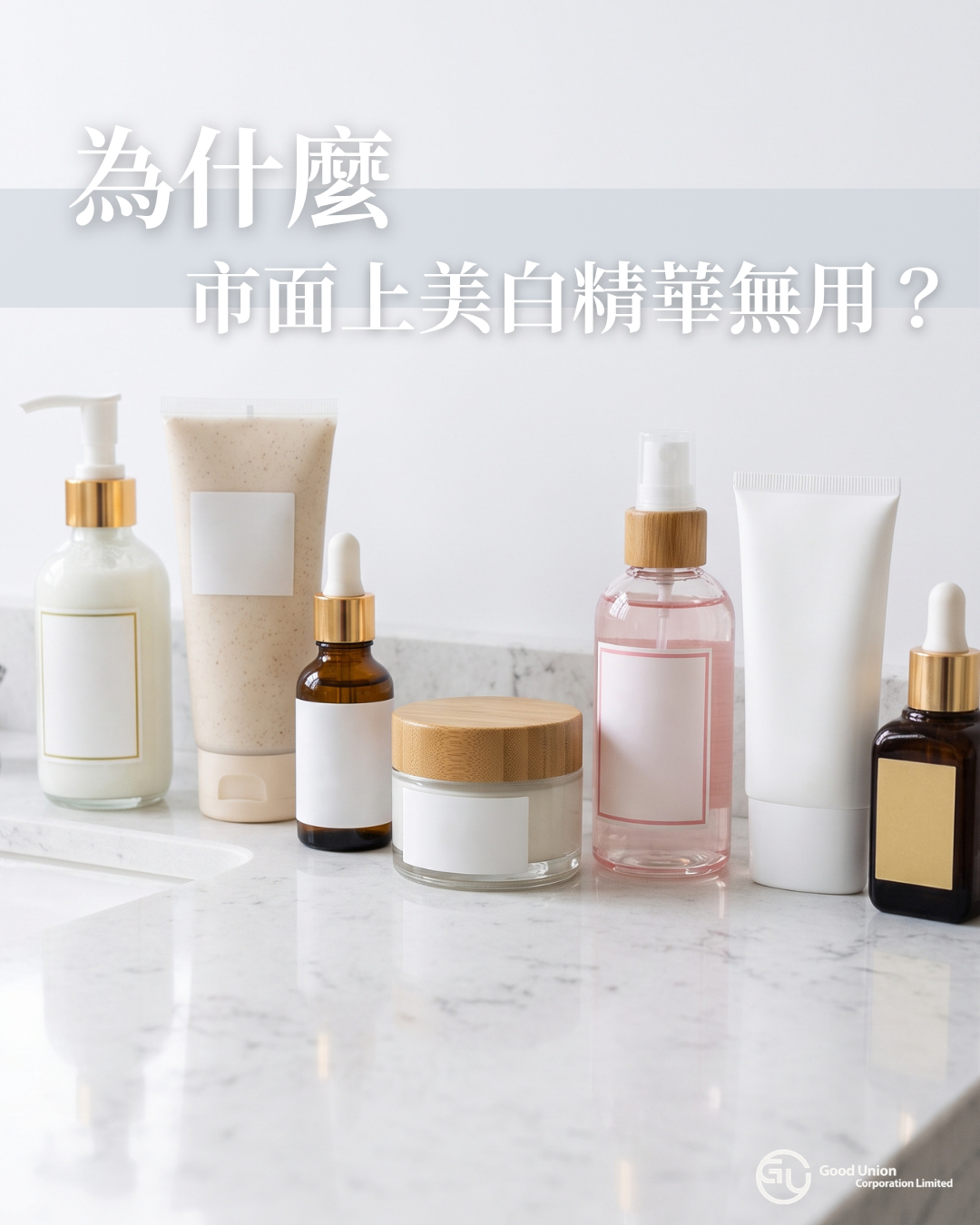 美白精華無用