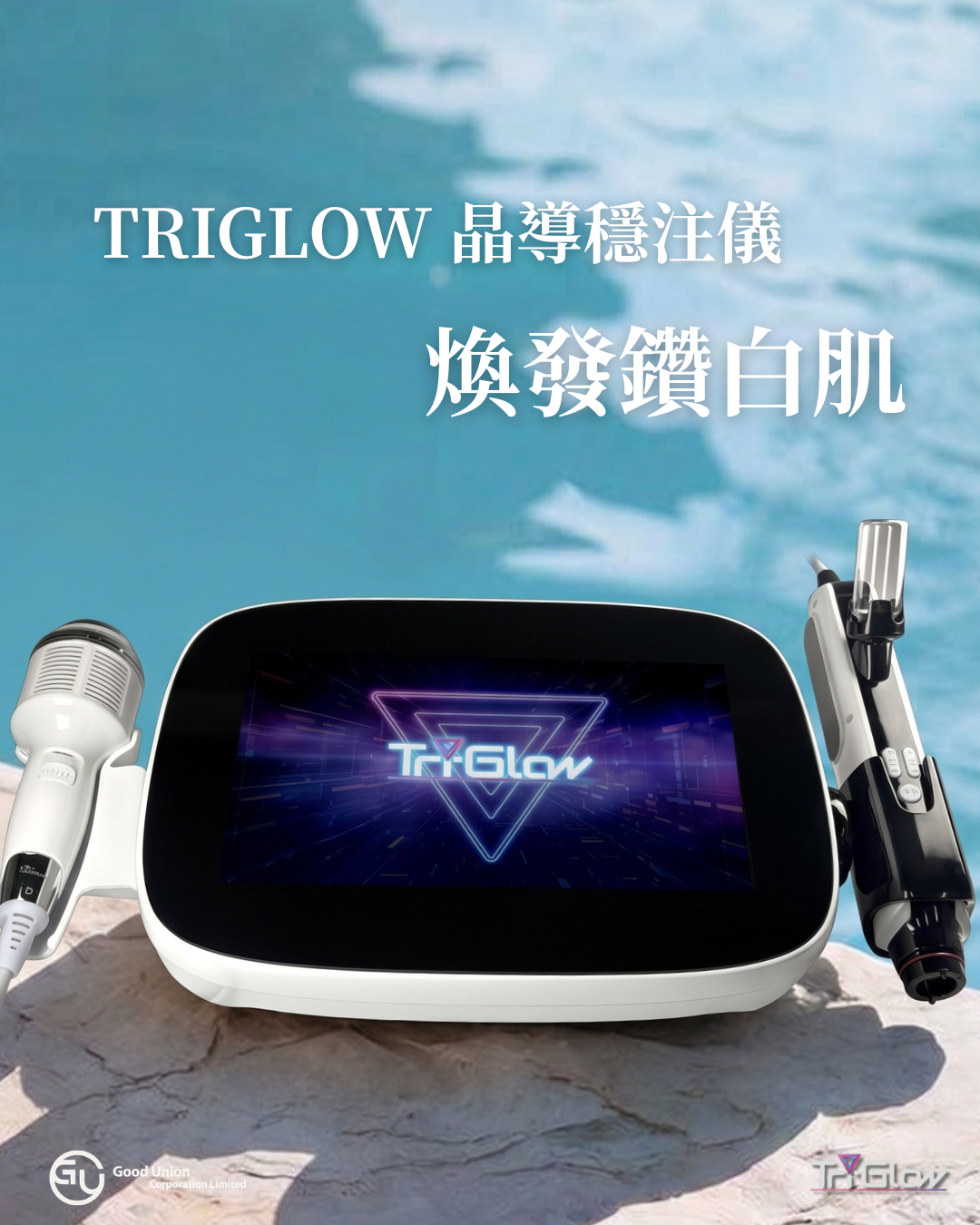 Tri-glow 晶導穩注儀