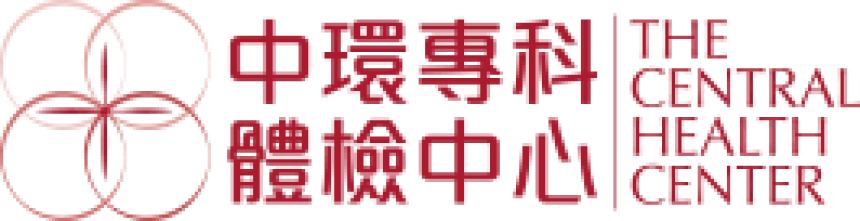 中環專科體檢中心 THE CENTRAL HEALTH CENTER