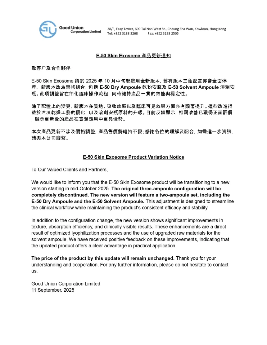 E-50 Skin Exosome 產品更新通知