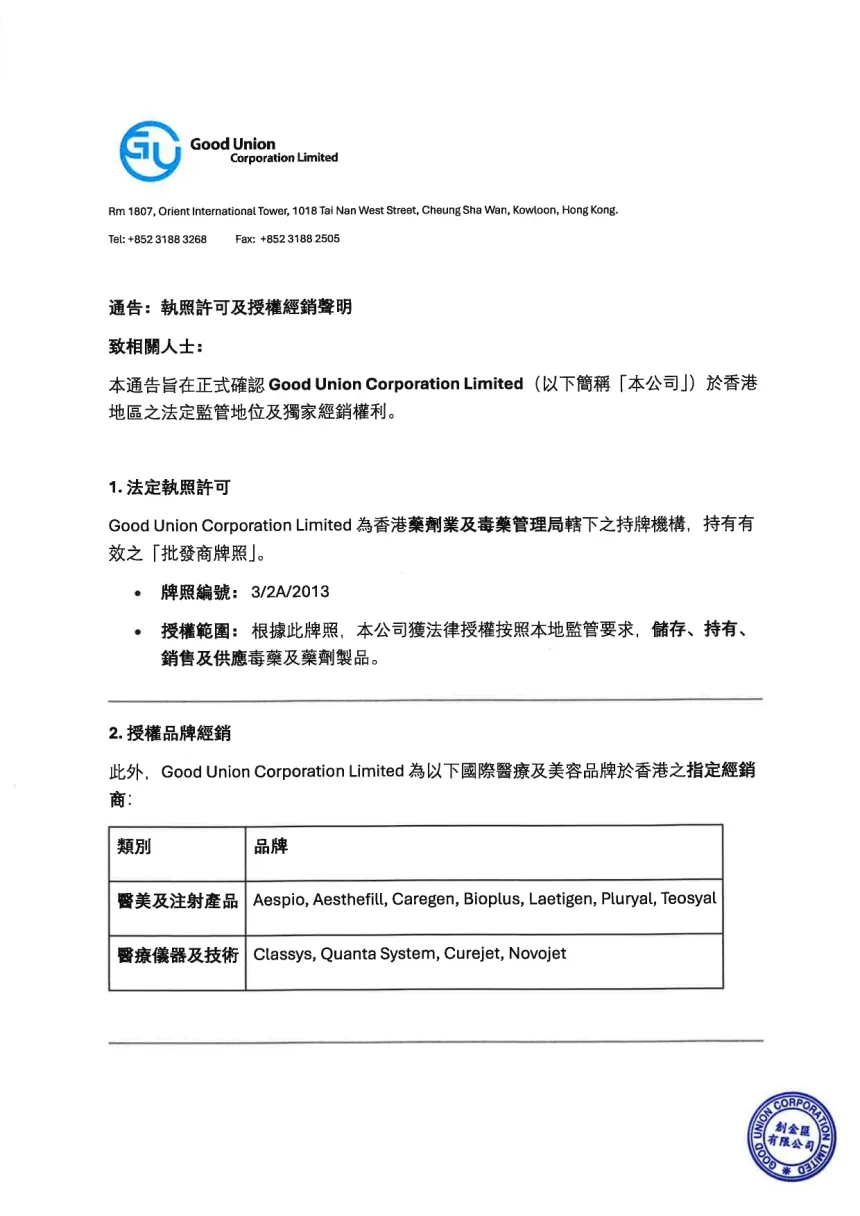 通告：執照許可及授權經銷聲明