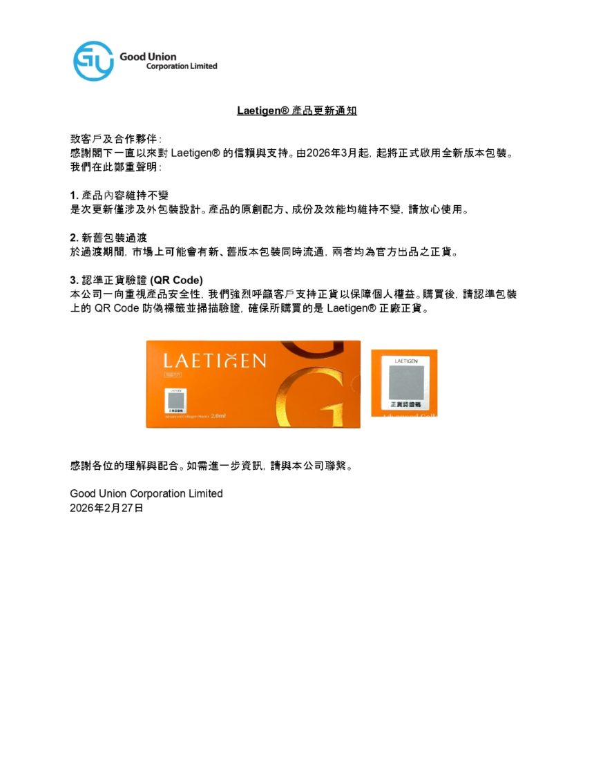 Laetigen® 產品更新通知