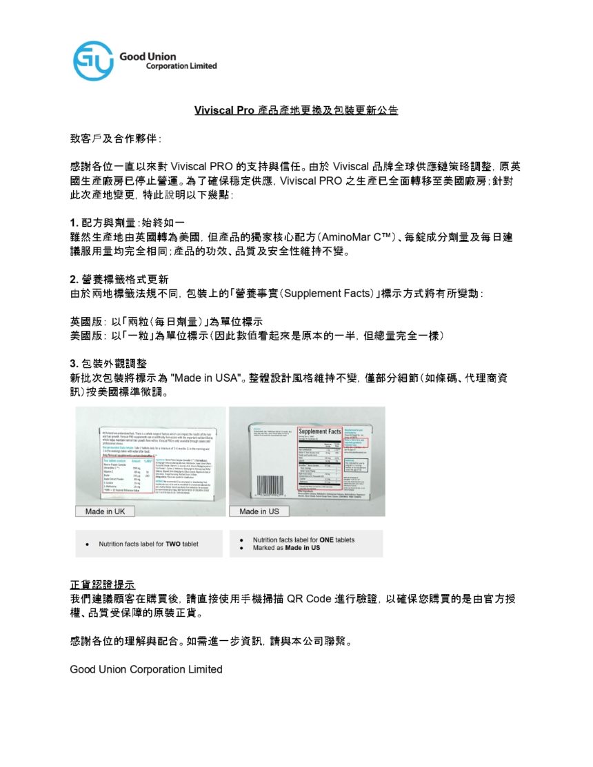 Viviscal Pro 產品產地更換及包裝更新公告