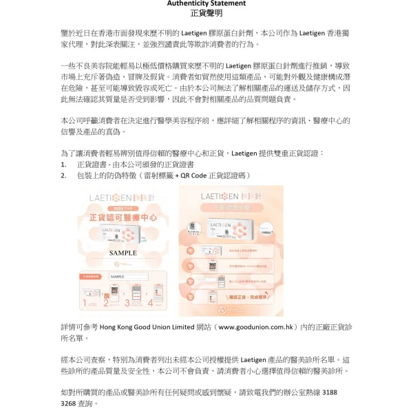 LAETIGEN正貨聲明