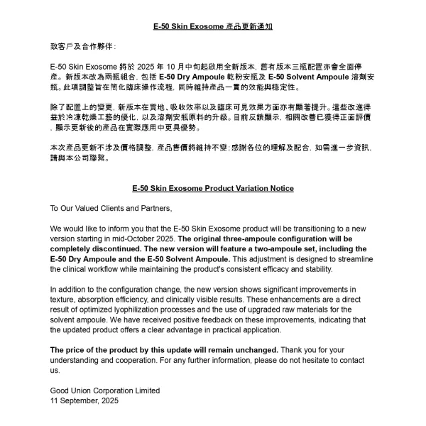 E-50 Skin Exosome 產品更新通知