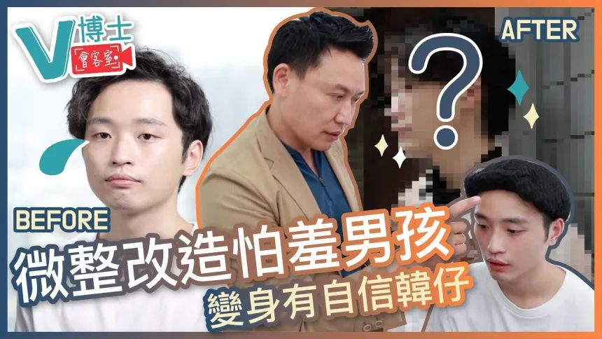 【V博士會客室】微整改造怕羞男孩！變身有自信韓仔！？真實過程全記錄！