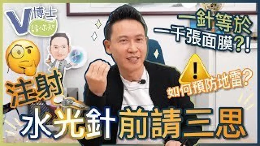 【V博士話你知】注射水光針前請三思！醫美吿訴你如何預防地雷？一針真的等於一千張面膜？！