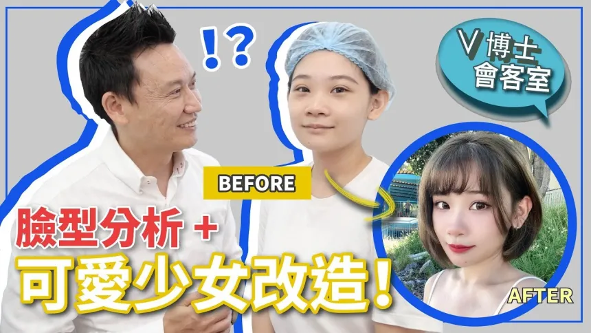 【V博士會客室】可愛少女臉型分析+改造!嚇到?!從沒有注意的位置?改善了馬上變更漂亮