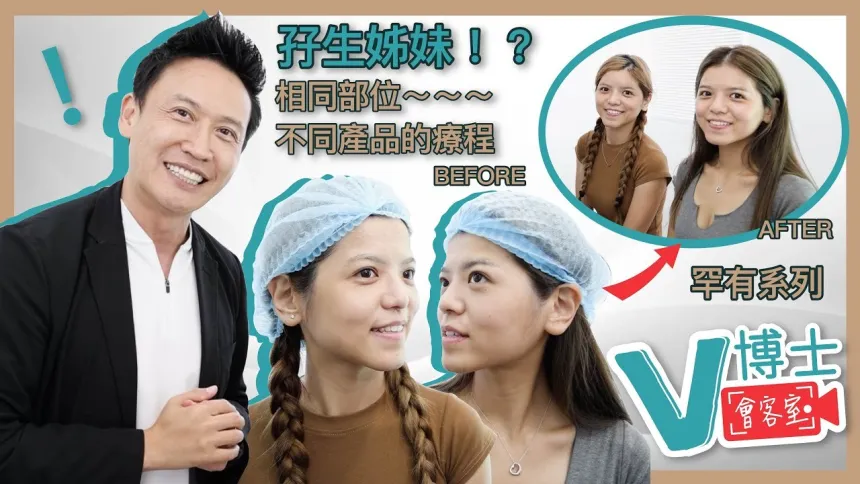 【V博士會客室】罕有系列！孖生姊妹相同部位不同產品的療程！刺激膠原增生VS隱形質酸！