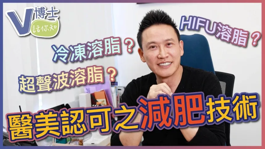 【V博士話你知】醫美認可之減肥技術～各種減肥機原理～懶人減肥不是夢！