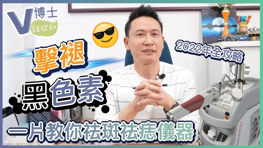 【V博士話你知】擊褪黑色素！一片教你祛斑祛痣儀器！2022年全攻略
