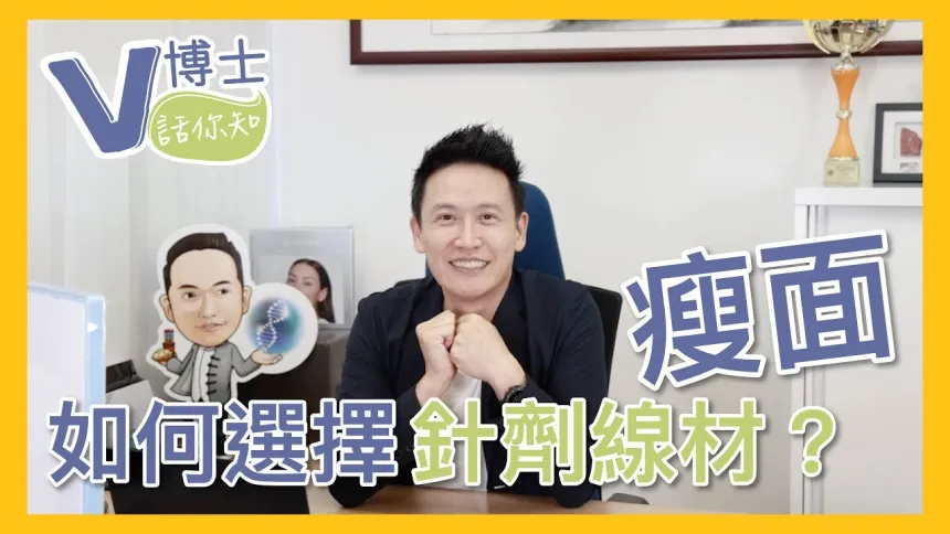 【V博士話你知】想瘦面？！靚之前要做功課！如何選擇適合自己的瘦面針劑線材？
