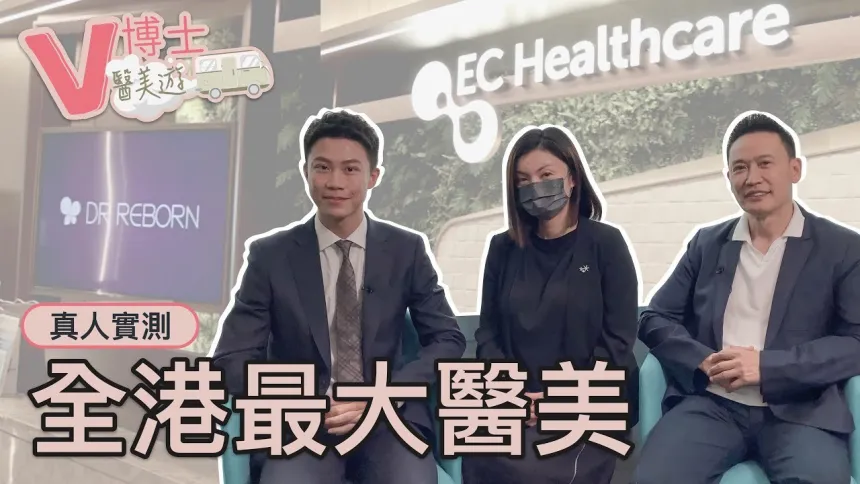 【V博士醫美遊】全港最大醫學美容!? 帶大家實地訪談~ 想微調人士必看 ft. ECHealthcare-Dr Reborn