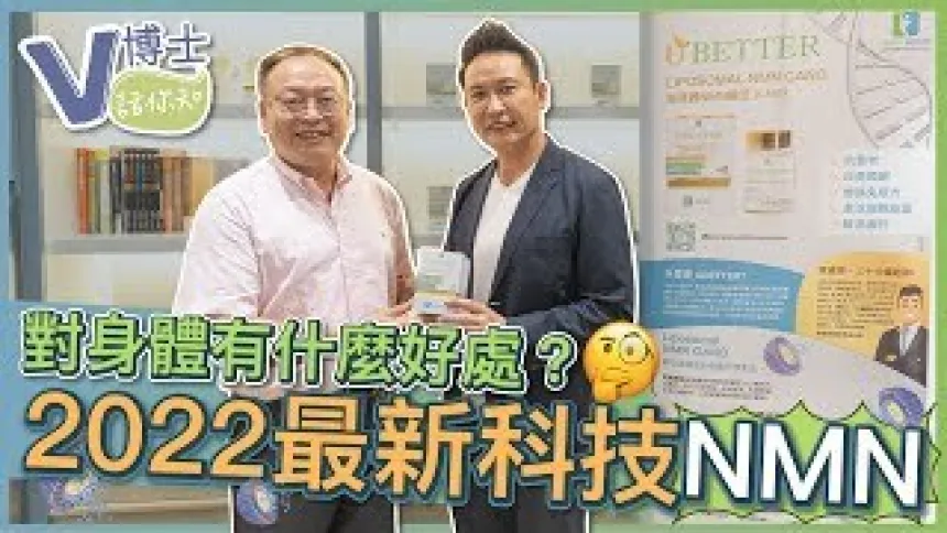 【V博士話你知】甚麼是NMN?對身體有什麼好處?2022最新科技脂質體NMN ft.UBETTER