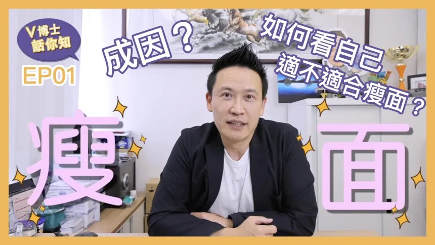 【V博士話你知】想做瘦面/V面？！？首先要了解自己適不適合瘦面～成因是什麼？