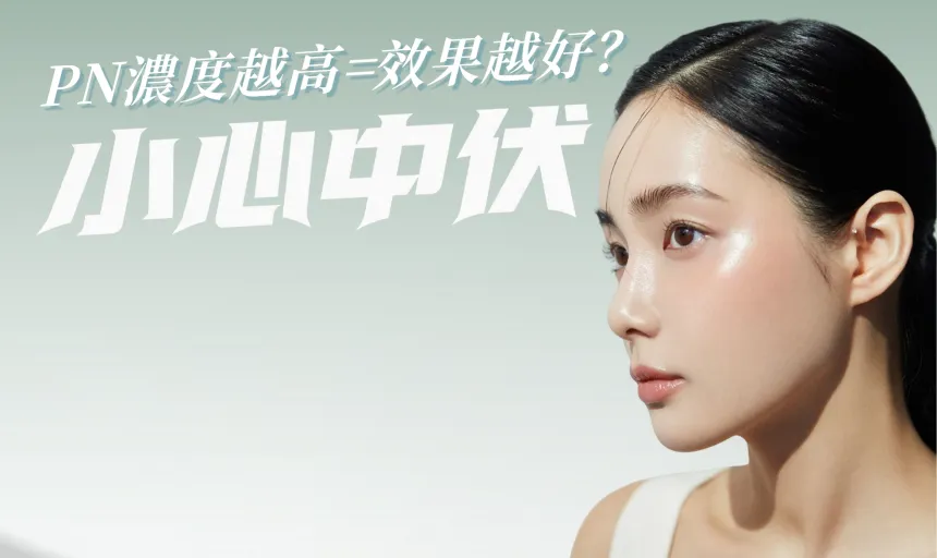 【揭穿迷思】PN類「修復水光針」濃度越高效果越好？