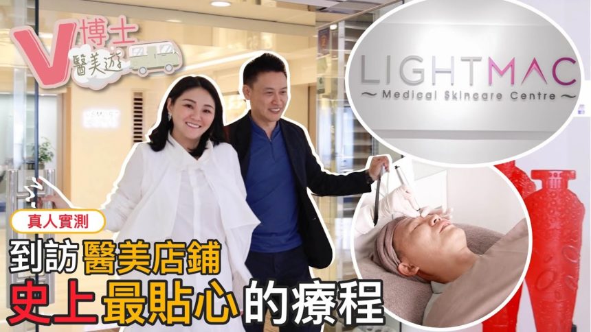 【V博士醫美遊】真人實測~到訪醫美店鋪試做史上最貼心的療程! ft. Lightmac Medical Skincare Centre
