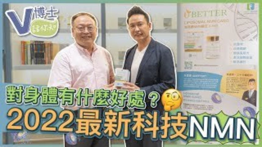 【V博士話你知】甚麼是NMN?對身體有什麼好處?2022最新科技脂質體NMN ft.UBETTER