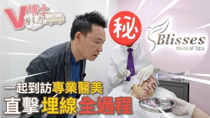【V博士醫美遊】直擊埋線全過程!一起到訪專業醫美!!包包面人士必看 ft. Blisses Medical Spa