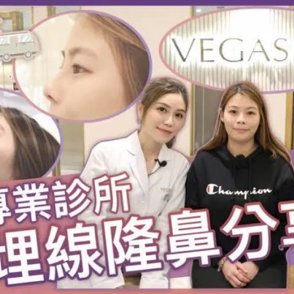 【V博士醫美遊】香港專業醫美診所～真人埋線隆鼻即時效果！夏天想美白可以點做？ft. VEGAS 360º