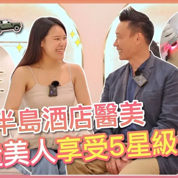 【V博士醫美遊】全新半島酒店醫美與ViuTV《造美人》Miko享受5星級美容 ft. PerFACE