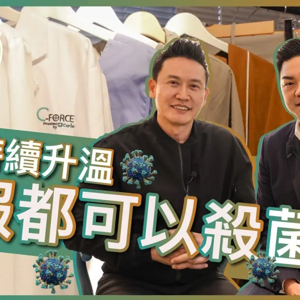 【V博士話你知】史上最厲害的衣服！穿上這件衣服病菌便消失？ft. C-FORCE BIOTECH