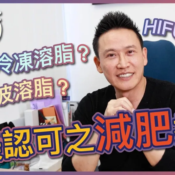 【V博士話你知】醫美認可之減肥技術～各種減肥機原理～懶人減肥不是夢！