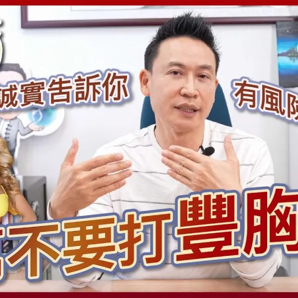 千萬不要打豐胸針！醫美誠實吿訴你～有風險必後悔！！【V博士話你知】
