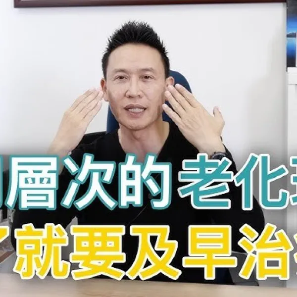 【V博士話你知】不同層次的老化現象，中了就要及早治療！提早了解預防老化，保持年輕吧！