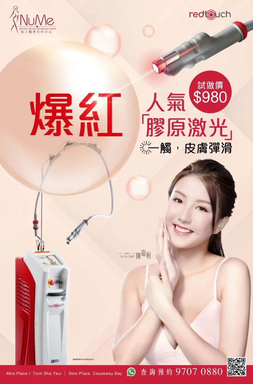 Red Touch 爆紅人氣「膠原激光」