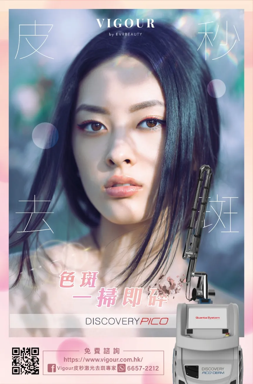 Discovery Pico 皮秒去斑 色斑一掃即碎