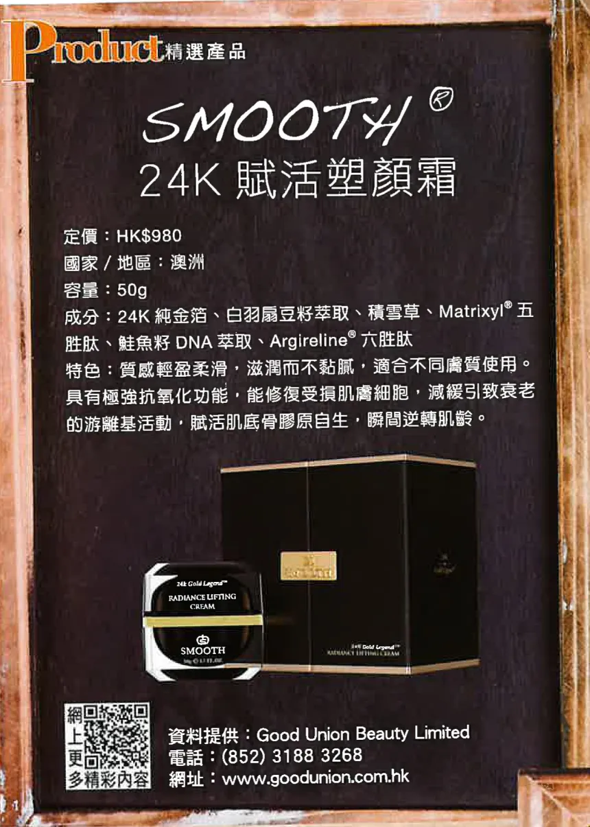 Smooth 24K 賦活塑顏霜