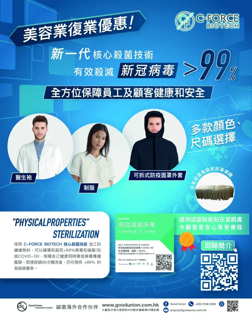 C-Force高效滅菌 美容業復業優惠