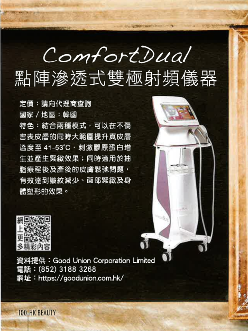Comfort Dual 點陣滲透式雙極射頻儀器
