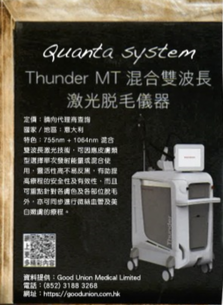 Quanta System Thunder MT 混合雙波長激光脫毛儀器