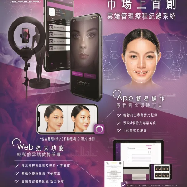TechFacePro 市場上首創 雲端管理療程紀錄系統