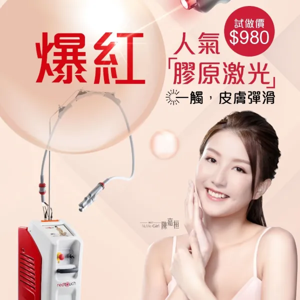 Red Touch 爆紅人氣「膠原激光」