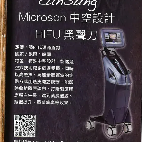Mircoson中空設計 HIFU黑聲刀