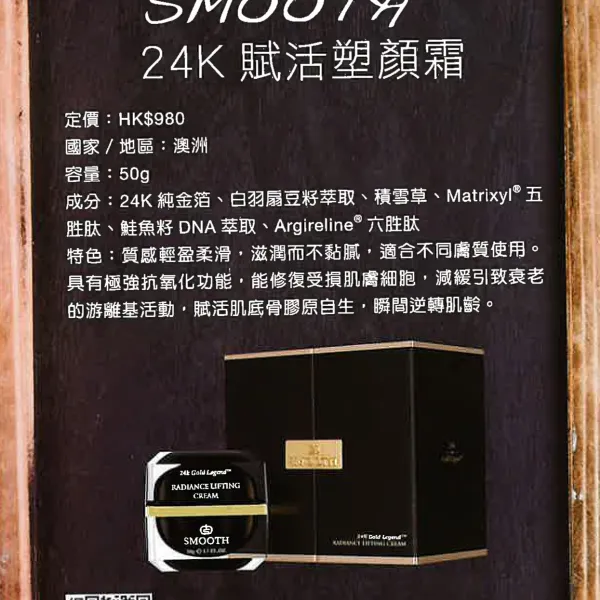 Smooth 24K 賦活塑顏霜