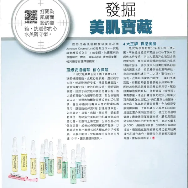 Janssen 發掘美肌寶藏